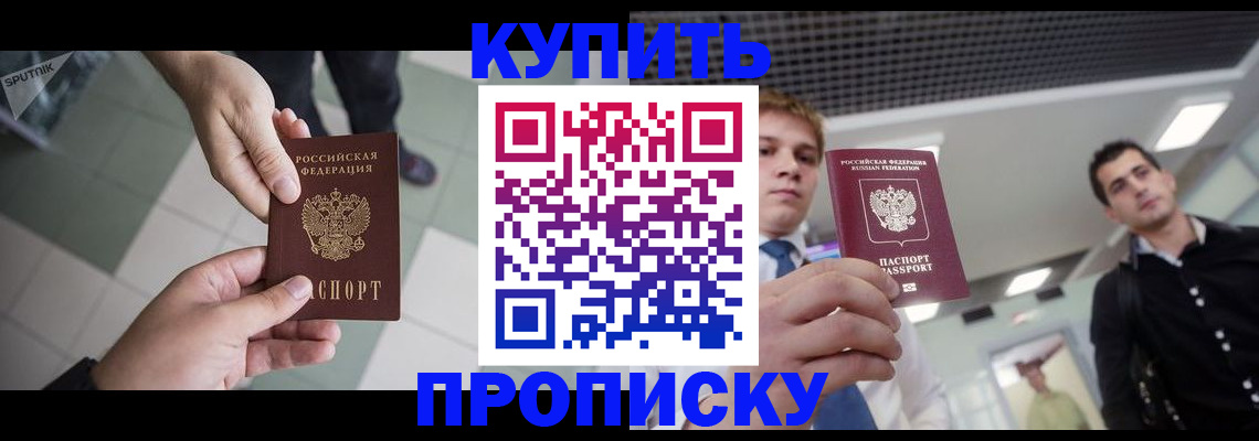 купить прописку в Баймаке